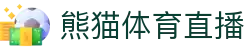 熊猫体育直播-熊猫体育-免费高清足球直播_NBA在线观看_英超视频_德甲联赛_熊猫体育直播吧